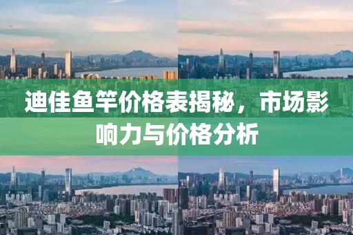 迪佳鱼竿价格表揭秘，市场影响力与价格分析