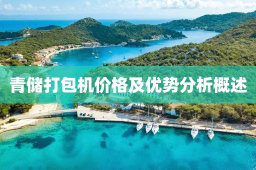 青储打包机价格及优势分析概述