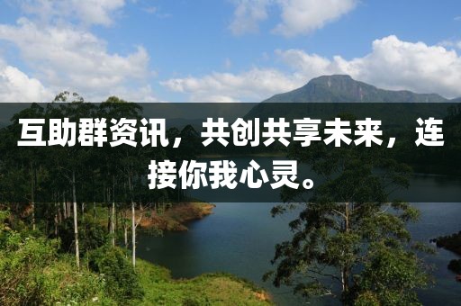 互助群资讯，共创共享未来，连接你我心灵。