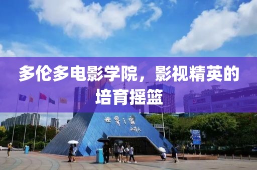多伦多电影学院，影视精英的培育摇篮