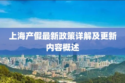 上海产假最新政策详解及更新内容概述