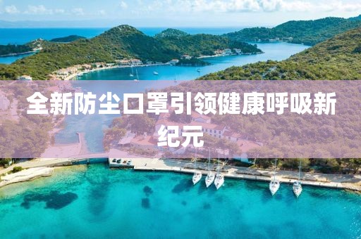 全新防尘口罩引领健康呼吸新纪元