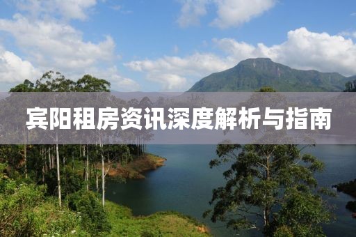 宾阳租房资讯深度解析与指南