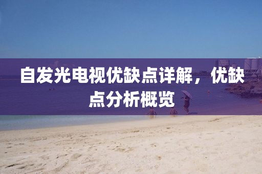 自发光电视优缺点详解，优缺点分析概览