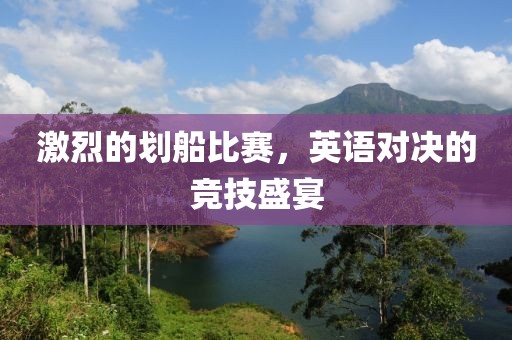 激烈的划船比赛，英语对决的竞技盛宴