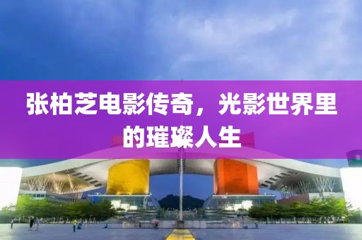 张柏芝电影传奇，光影世界里的璀璨人生