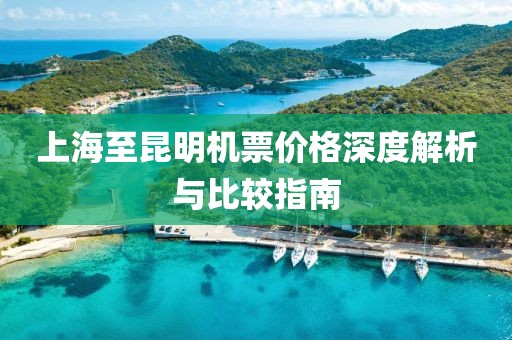 上海至昆明机票价格深度解析与比较指南