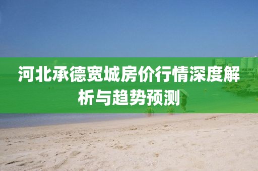 河北承德宽城房价行情深度解析与趋势预测