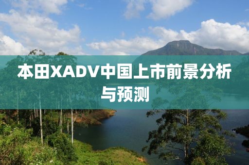 本田XADV中国上市前景分析与预测