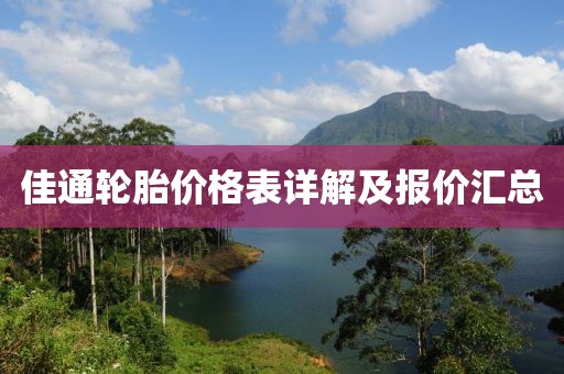 佳通轮胎价格表详解及报价汇总