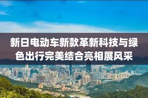 新日电动车新款革新科技与绿色出行完美结合亮相展风采
