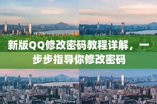 新版QQ修改密码教程详解，一步步指导你修改密码