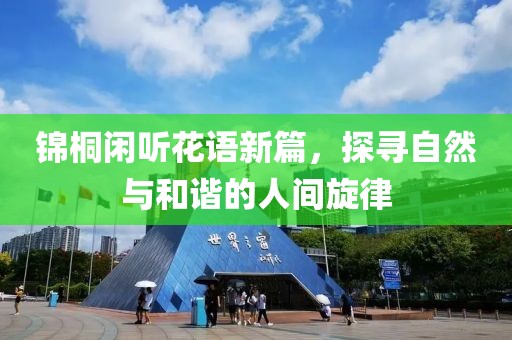 锦桐闲听花语新篇，探寻自然与和谐的人间旋律