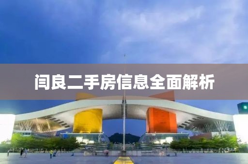 闫良二手房信息全面解析