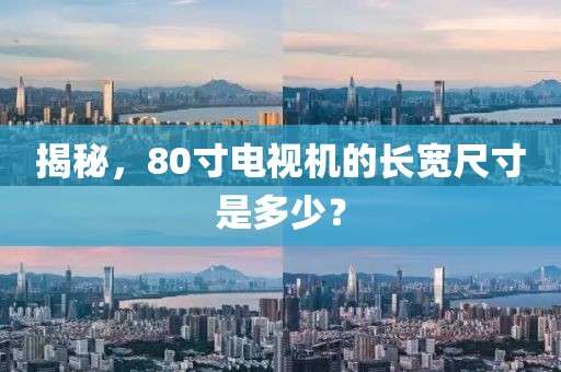 揭秘，80寸电视机的长宽尺寸是多少？