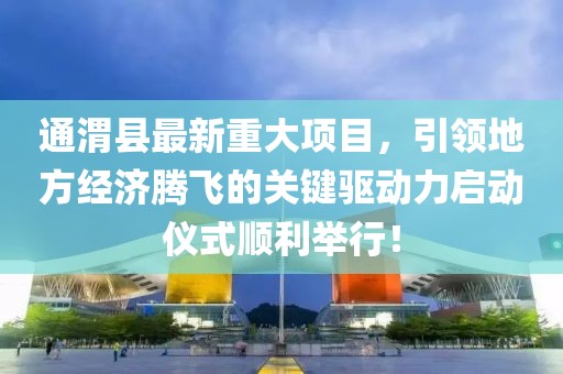 通渭县最新重大项目，引领地方经济腾飞的关键驱动力启动仪式顺利举行！