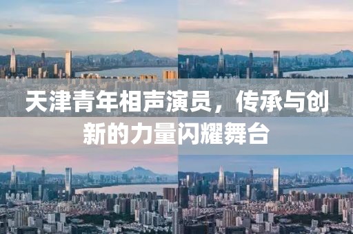 天津青年相声演员，传承与创新的力量闪耀舞台