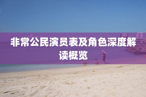非常公民演员表及角色深度解读概览
