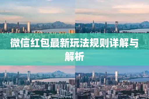 微信红包最新玩法规则详解与解析