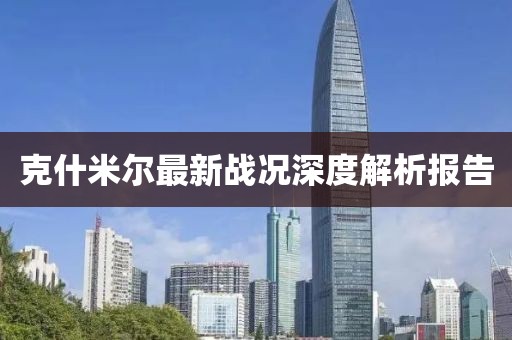 克什米尔最新战况深度解析报告