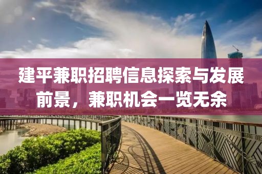 建平兼职招聘信息探索与发展前景，兼职机会一览无余