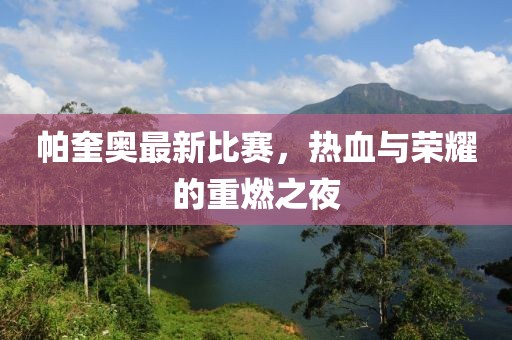 帕奎奥最新比赛，热血与荣耀的重燃之夜