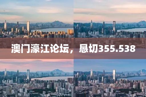 澳门濠江论坛，恳切355.538