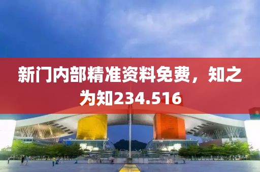 新门内部精准资料免费，知之为知234.516