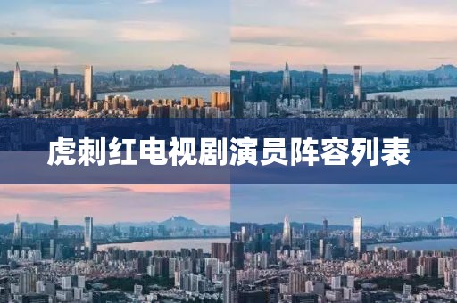 虎刺红电视剧演员阵容列表