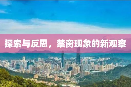 探索与反思，禁脔现象的新观察