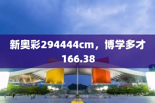新奥彩294444cm，博学多才166.38