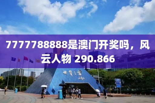 7777788888是澳门开奖吗，风云人物 290.866
