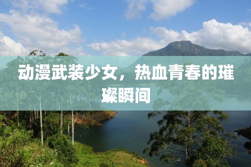 动漫武装少女，热血青春的璀璨瞬间