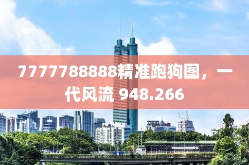 7777788888精准跑狗图，一代风流 948.266