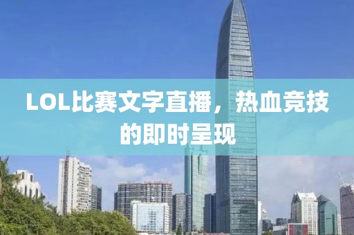 LOL比赛文字直播，热血竞技的即时呈现