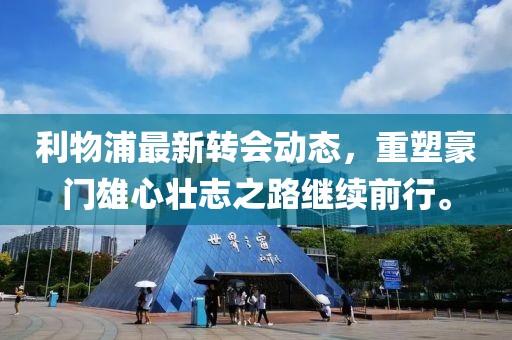 利物浦最新转会动态，重塑豪门雄心壮志之路继续前行。