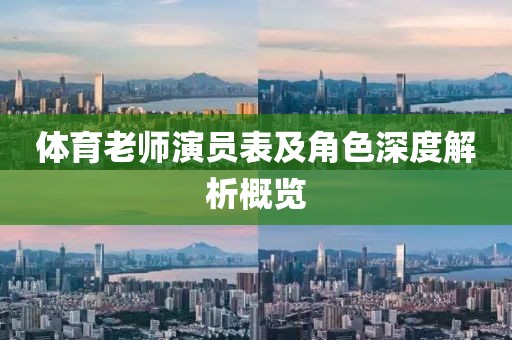体育老师演员表及角色深度解析概览
