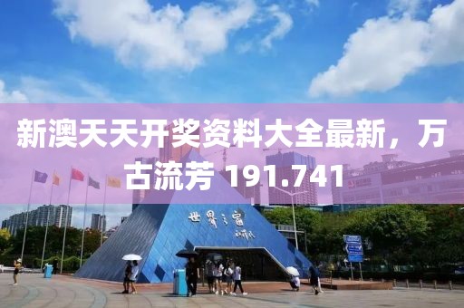 新澳天天开奖资料大全最新，万古流芳 191.741