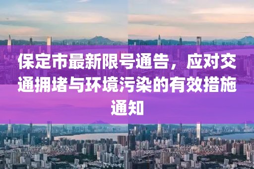 保定市最新限号通告，应对交通拥堵与环境污染的有效措施通知