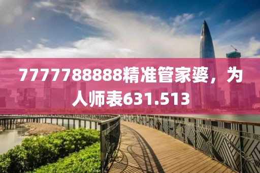 7777788888精准管家婆，为人师表631.513