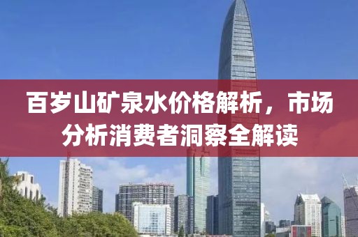 百岁山矿泉水价格解析，市场分析消费者洞察全解读