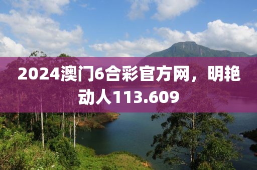 2024澳门6合彩官方网，明艳动人113.609