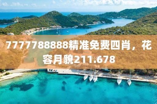 7777788888精准免费四肖，花容月貌211.678