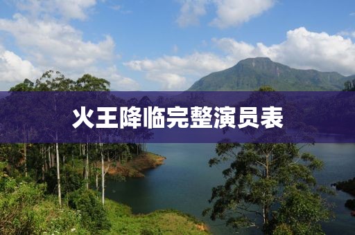 火王降临完整演员表