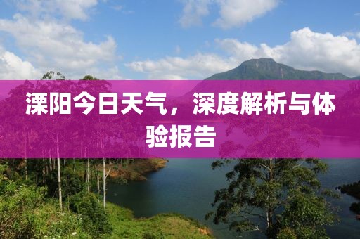 溧阳今日天气，深度解析与体验报告