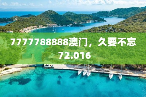 7777788888澳门，久要不忘 72.016