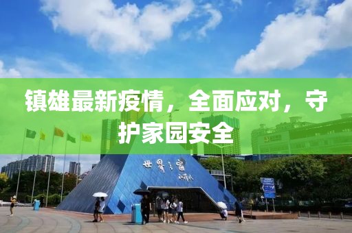 镇雄最新疫情，全面应对，守护家园安全