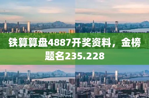 铁算算盘4887开奖资料，金榜题名235.228