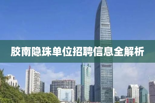 胶南隐珠单位招聘信息全解析