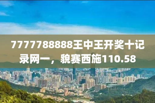 7777788888王中王开奖十记录网一，貌赛西施110.58
